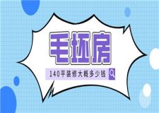 毛坯房140平裝修大概多少錢(報價明細表)