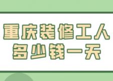 重慶裝修工人多少錢一天(附詳細說明)