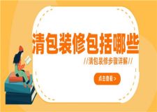 清包裝修包括哪些,清包裝修步驟詳解