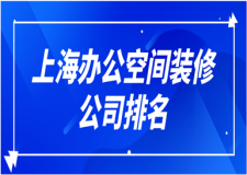 2023上海辦公空間裝修公司排名