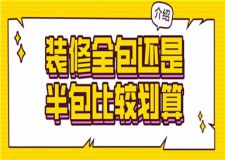 裝修全包還是半包比較劃算,區(qū)別是什么