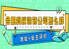 合肥螞蟻裝飾公司怎么樣(地址+業(yè)主評價)