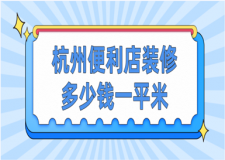 2023杭州便利店裝修多少錢一平米(便利店裝修技巧)
