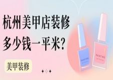 杭州美甲店裝修多少錢一平米(本地報(bào)價(jià))