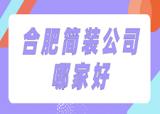 合肥簡裝公司哪家好(排行榜前六強)