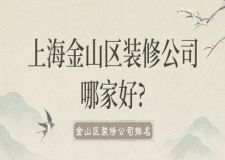 上海金山區(qū)裝修公司哪家好?金山區(qū)裝修公司排名