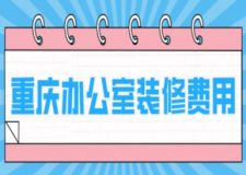 重慶辦公室裝修費(fèi)用(附費(fèi)用清單)