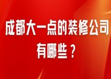 成都大一點的裝修公司有哪些?大型裝修公司推薦