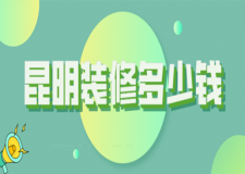 2023昆明裝修多少錢(裝修報(bào)價(jià)清單)