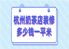 2023杭州奶茶店裝修多少錢一平米