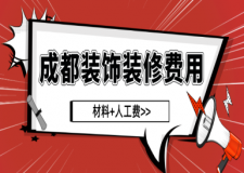 成都裝飾裝修費(fèi)用(材料+人工費(fèi))