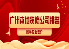 廣州本地裝修公司排名(附半包全包價)