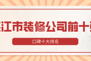 漳州市装修公司前十强