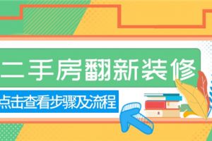 二手房装修翻新公司排名