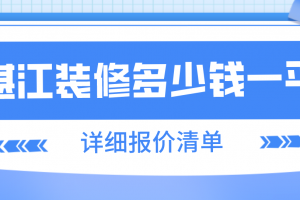 湛江裝修多少錢