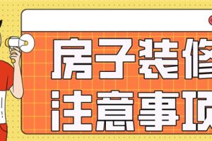 房子装修步骤及注意事项