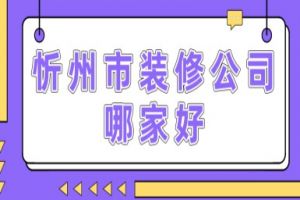 忻州裝修公司哪家好