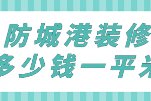 防城港装修报价表