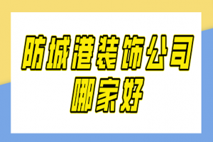 防城港裝修公司哪家便宜