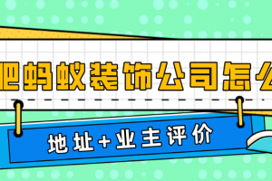 合肥装饰公司怎么样