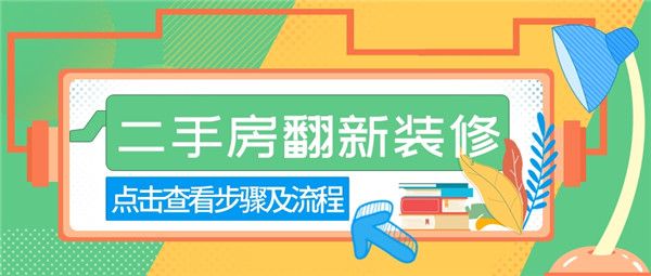 二手房翻新裝修流程