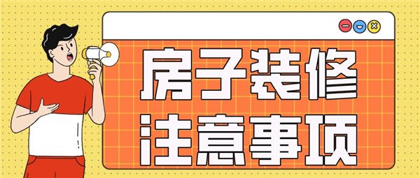 房子裝修注意事項