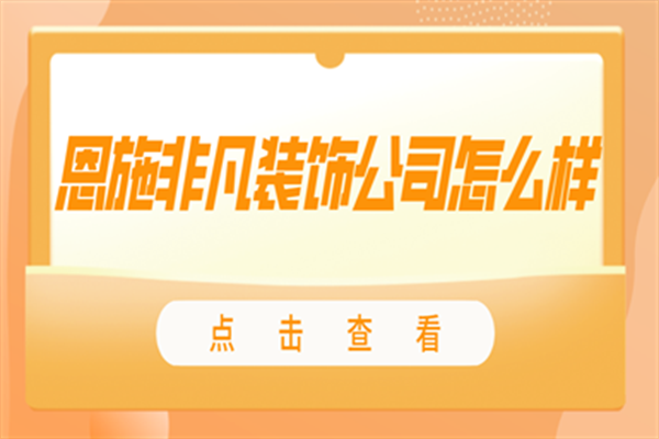 恩施非凡装饰公司怎么样