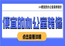 便宜的辦公室裝修多少錢,辦公室裝修報(bào)價(jià)