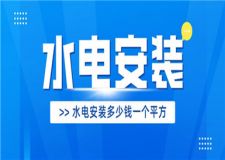 水電安裝多少錢一個(gè)平方,水電安裝價(jià)格明細(xì)表