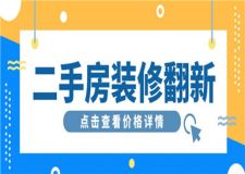 二手房裝修翻新價(jià)格,二手房裝修翻新大概多少錢