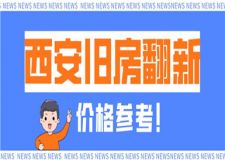 西安舊房翻新價(jià)格,西安舊房翻新大概多少錢