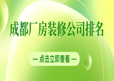 成都廠房裝修公司排名_成都廠房裝修公司哪家好