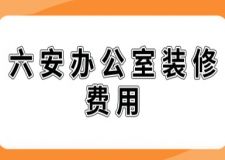 六安辦公室裝修費(fèi)用(附詳情)