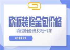 歐派裝修全包價(jià)格多少錢一平方, 歐派裝修公司簡介
