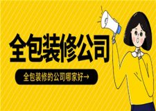 全包裝修的公司哪家好,全包裝修公司推薦