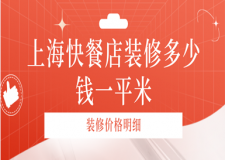 上?？觳偷暄b修多少錢一平米_上海快餐店裝修價(jià)格明細(xì)