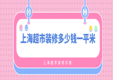 上海超市裝修多少錢一平米_上海超市裝修價(jià)格