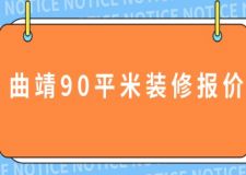 曲靖90平米裝修報價(附費(fèi)用清單)