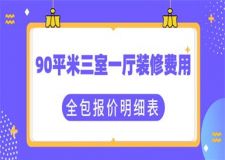 90平米三室一廳裝修費(fèi)用(全包報(bào)價(jià)明細(xì)表)