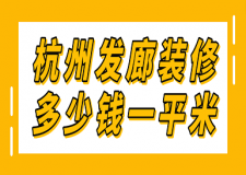 杭州發(fā)廊裝修多少錢一平米(附裝修公司報價)