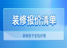 2023年裝修報(bào)價(jià)清單,裝修房子全包價(jià)格