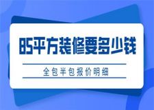 85平方裝修要多少錢(全包半包報價明細(xì))