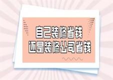自己裝修省錢還是裝修公司省錢