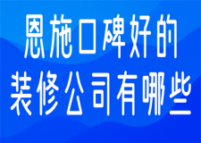 恩施口碑好的裝修公司有哪些