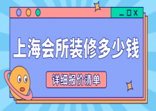 上海會所裝修多少錢一平米(詳細(xì)報價清單)