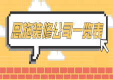 2023年恩施裝修公司一覽表