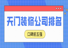 天門(mén)裝修公司排名一覽表(口碑前五強(qiáng))