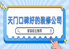 天門(mén)口碑好的裝修公司(家裝前五推薦)