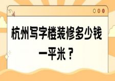 杭州寫字樓裝修多少錢一平米(含報價明細(xì))