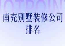 南充別墅裝修公司排名(附裝修報(bào)價(jià))
